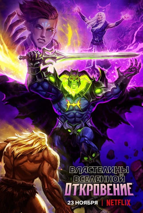 Постер: Властелины вселенной: Откровение