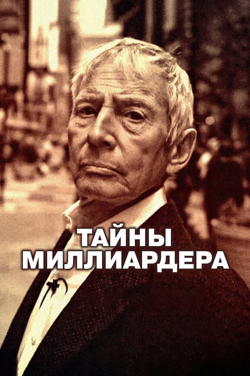 Постер: Тайны миллиардера