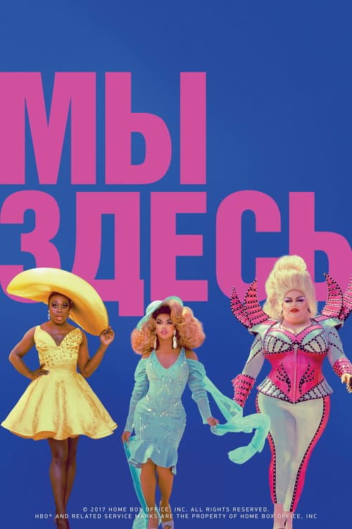 Постер: Мы здесь