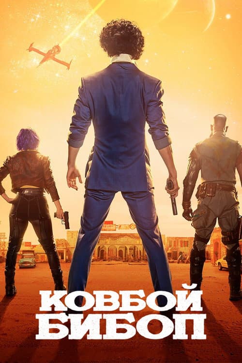 Постер: Ковбой Бибоп