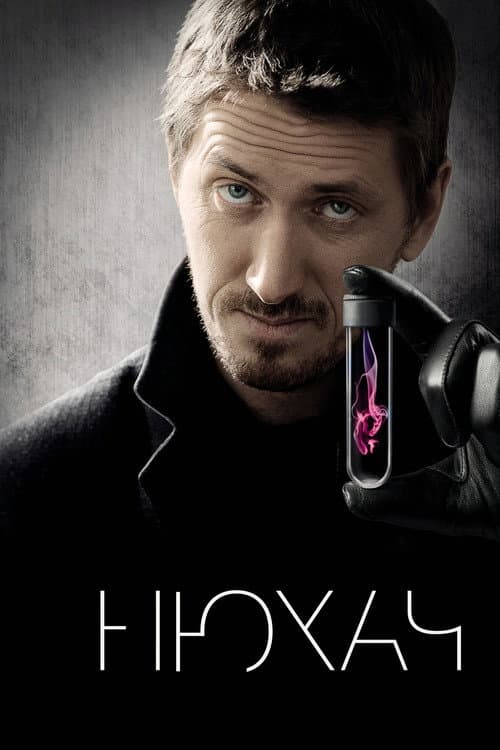 Постер: Нюхач
