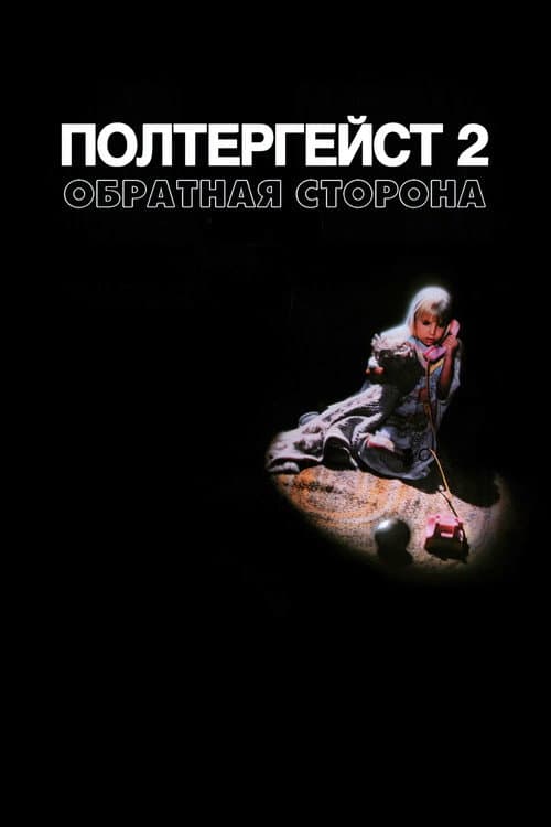 Полтергейст 2: Обратная сторона