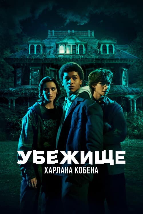 Постер: Убежище Харлана Кобена