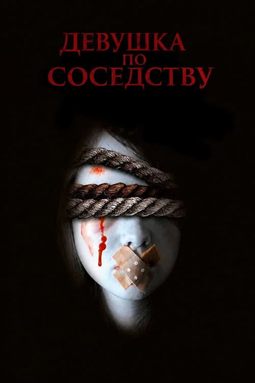 Постер: Девушка по соседству