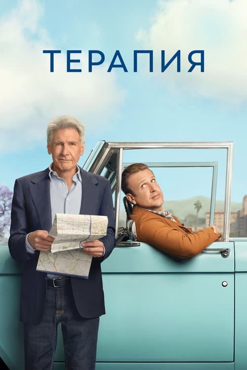 Постер: Терапия