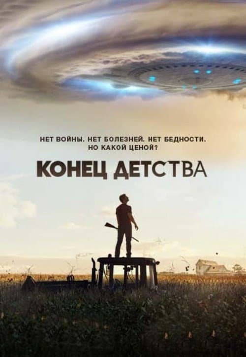 Постер: Конец детства