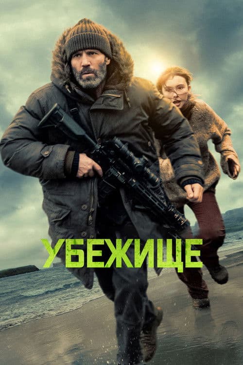 Постер: Убежище