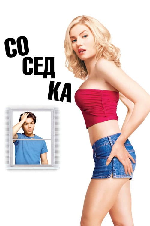 Соседка