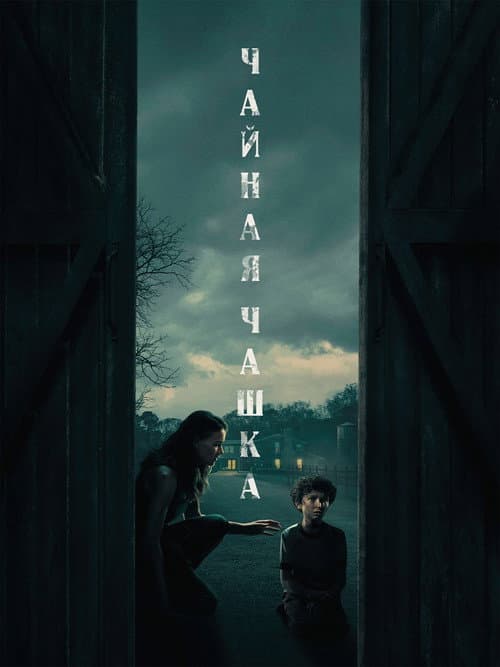 Постер: Чайная чашка