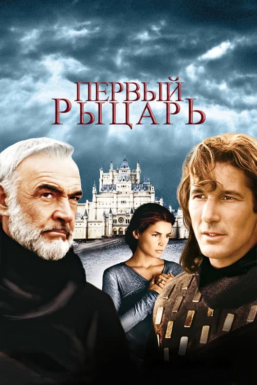 Постер: Первый рыцарь