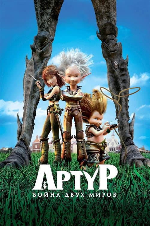 Артур и война двух миров