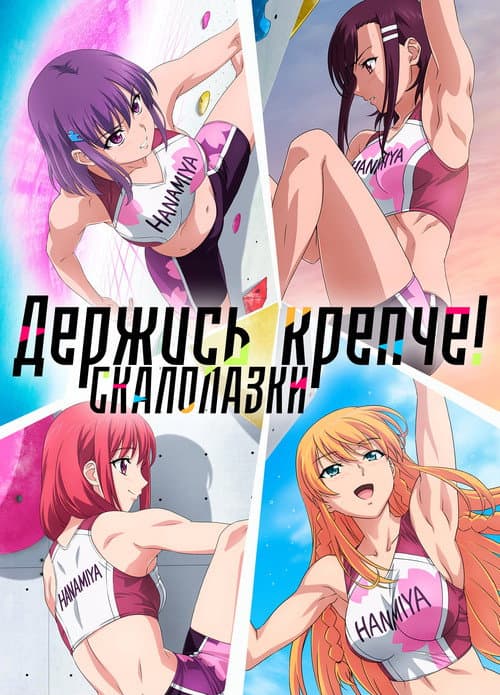 Постер: Держись крепче! Скалолазки