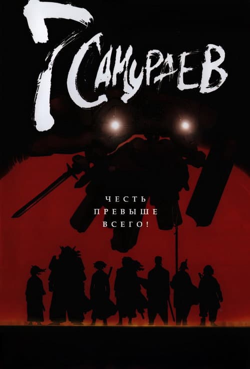 Постер: Семь самураев