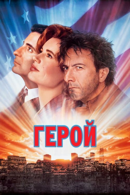 Постер: Герой