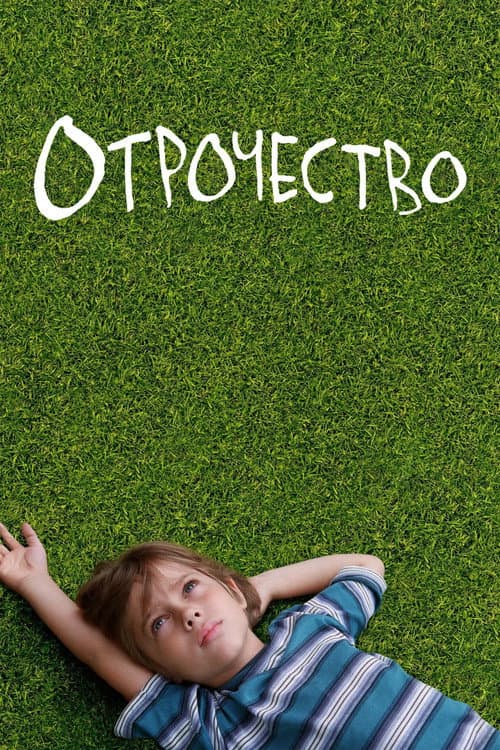 Отрочество
