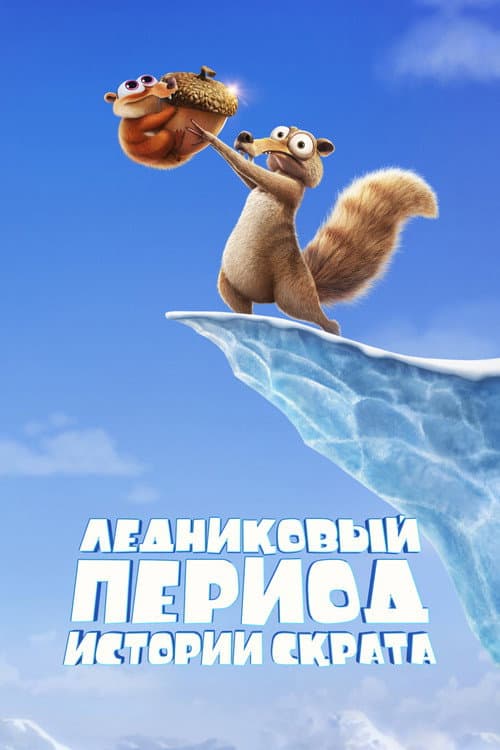 Постер: Ледниковый Период: Истории Скрата