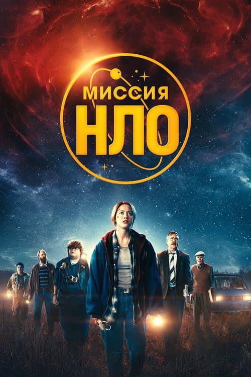 Постер: Миссия «НЛО»