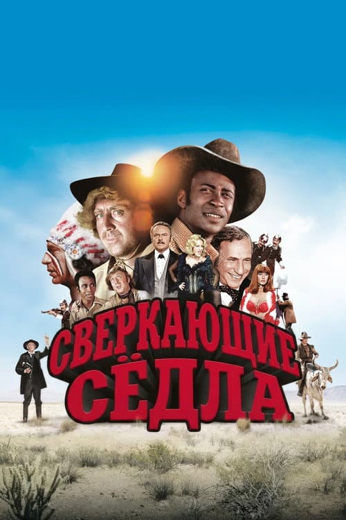 Сверкающие сёдла