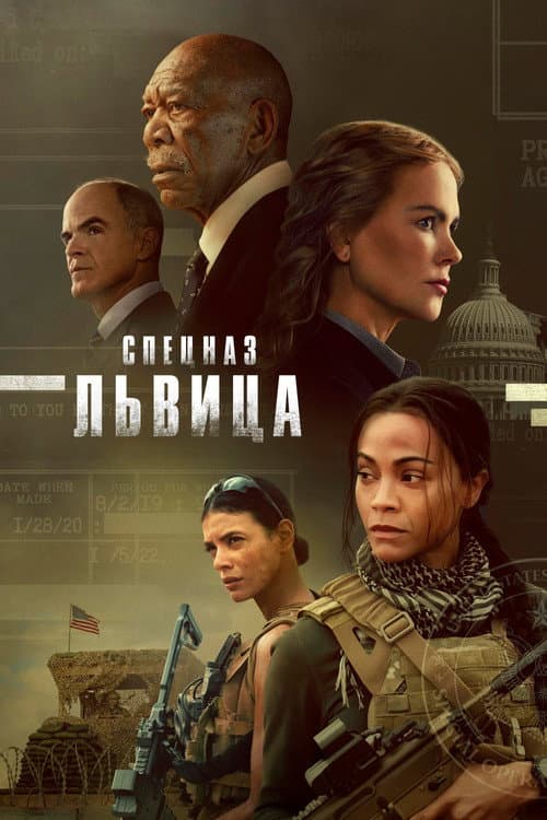 Постер: Спецназ: Львица