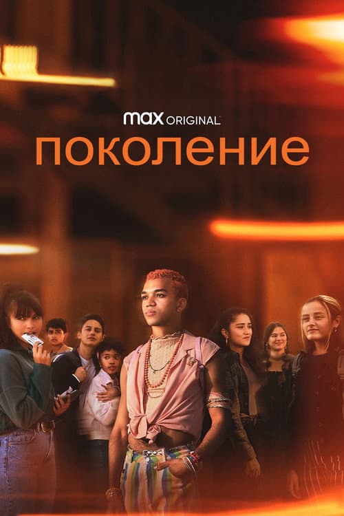 Постер: Поколение