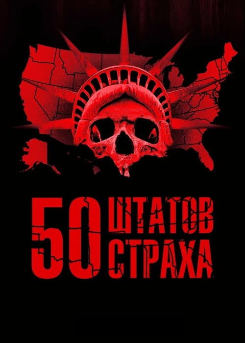 Постер: 50 штатов страха