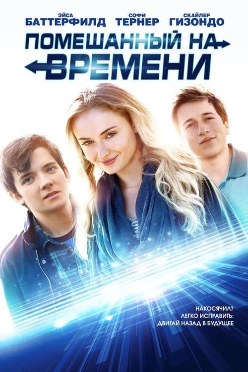 Постер: Помешанный на времени
