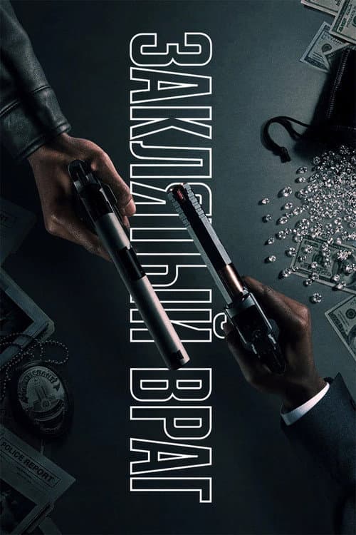 Постер: Заклятый враг