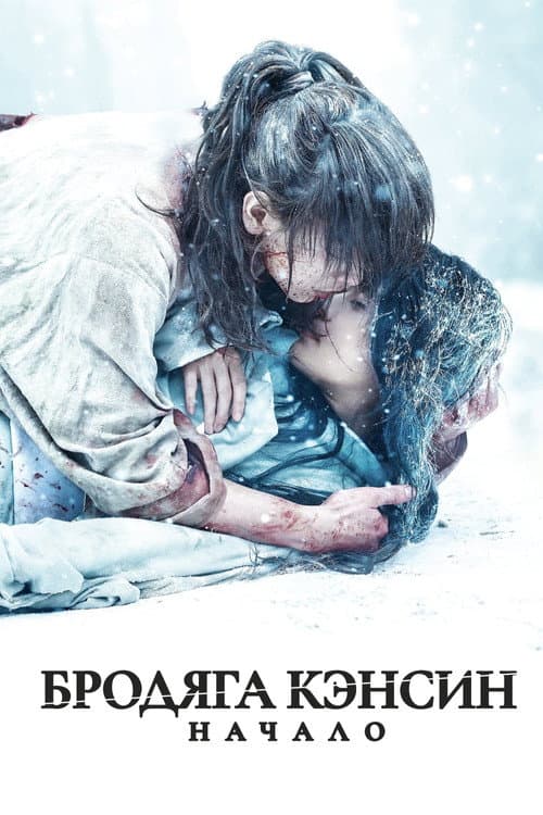 Постер: Бродяга Кэнсин: Начало