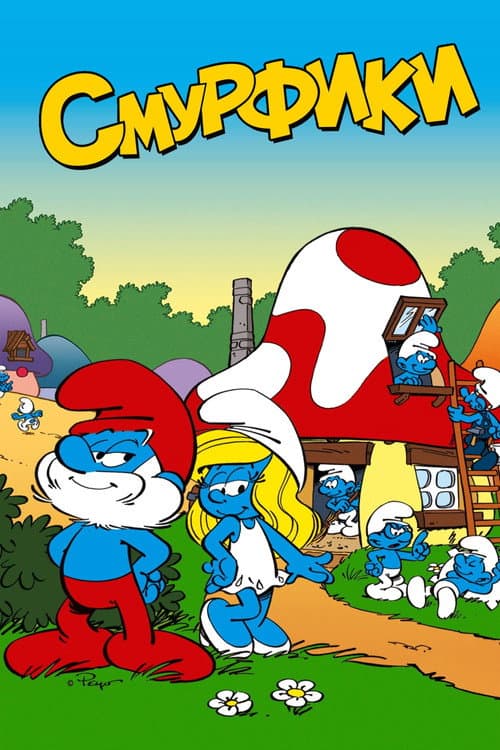 Постер: Смурфики