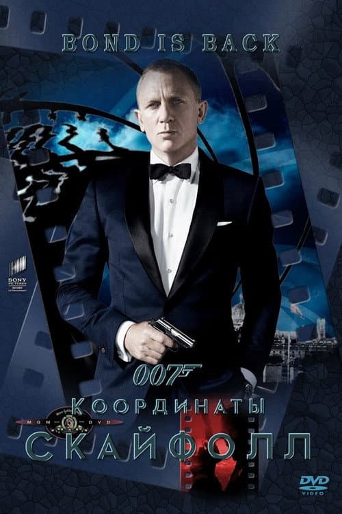007: Координаты «Скайфолл»