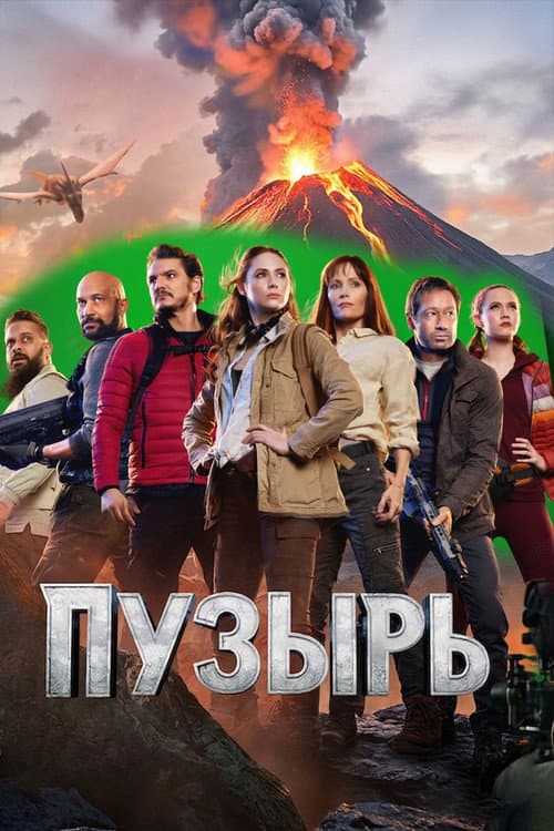 Постер: Пузырь