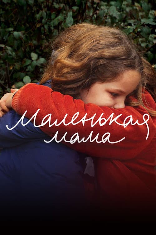 Постер: Маленькая мама