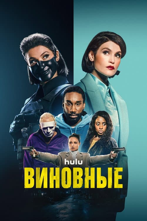 Постер: Виновные