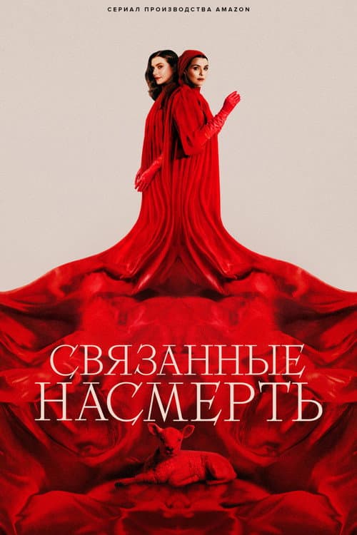 Постер: Связанные насмерть