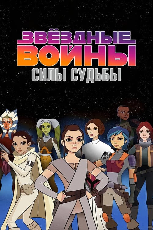 Постер: Звёздные Войны: Силы Судьбы
