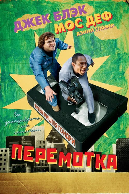 Постер: Перемотка