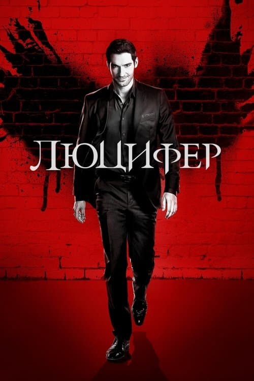 Постер: Люцифер
