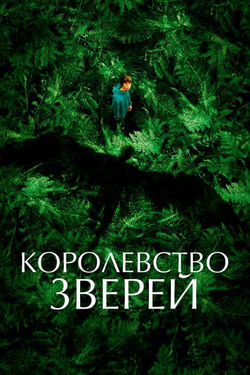 Постер: Королевство зверей
