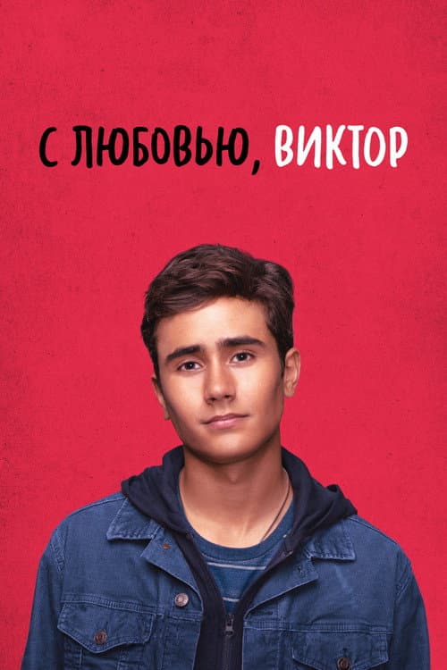 Постер сериала С любовью, Виктор