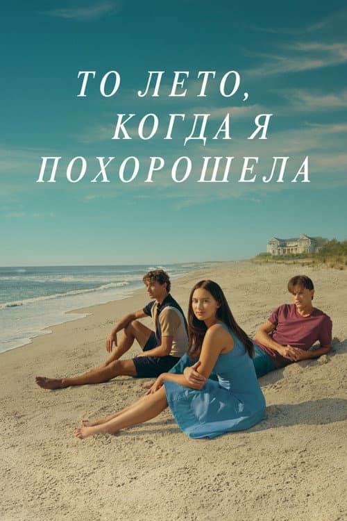 Постер: То лето, когда я похорошела