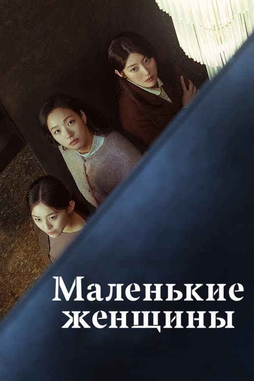 Постер: Маленькие женщины