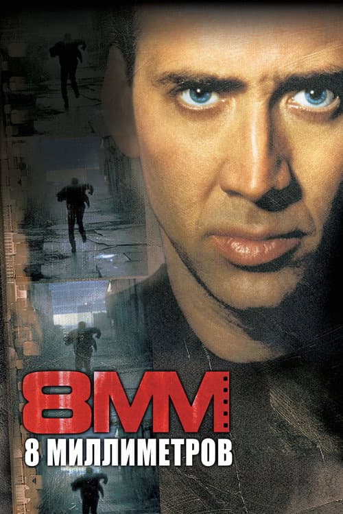 8 миллиметров