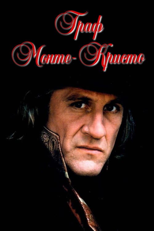 Постер: Граф Монте-Кристо