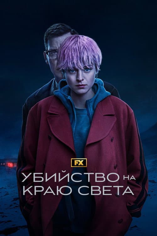 Постер: Убийство на краю света
