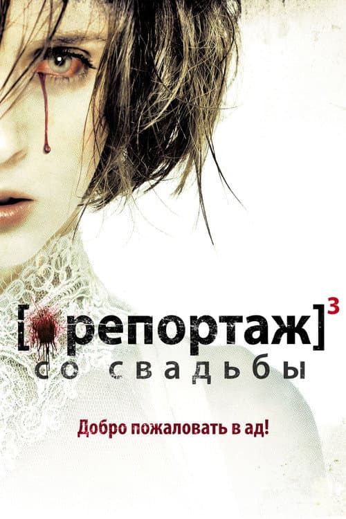 Постер: Репортаж со свадьбы