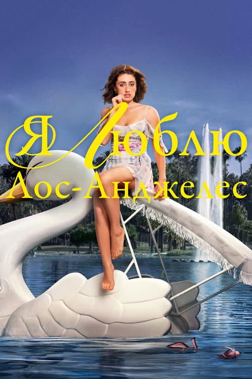 Постер: Я люблю Лос-Анджелес