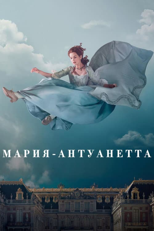 Постер: Мария-Антуанетта