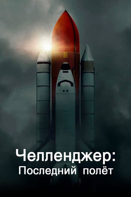 Постер: Челленджер. Последний полёт