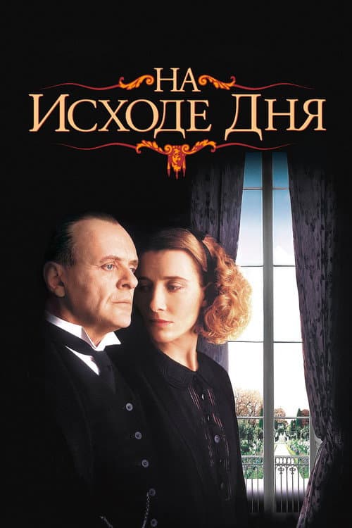 Постер: На исходе дня