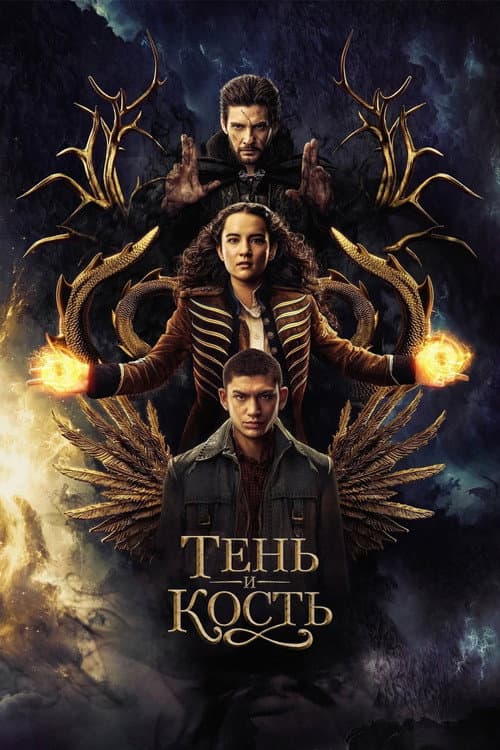 Постер: Тень и кость